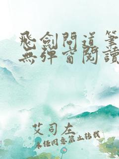飞剑问道笔趣阁无弹窗阅读