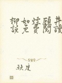 柳如烟顾井深小说免费阅读