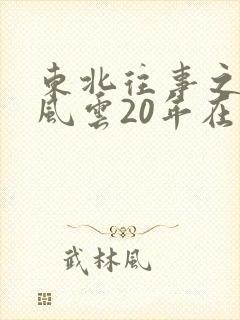 东北往事之黑道风云20年在线