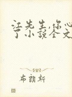 江先生,你心动了小说全文阅读