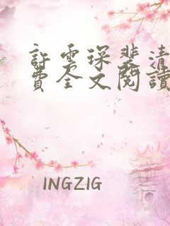 许云琛裴清欢免费全文阅读