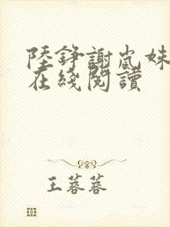 陆铮谢岚姝小说在线阅读