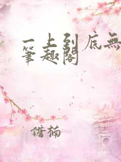 一上到底无删减笔趣阁