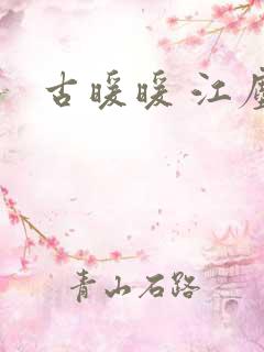 古暖暖 江尘御