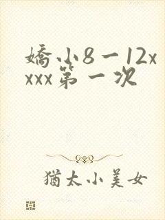 娇小8一12xxxx第一次