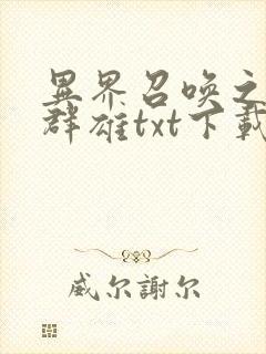 异界召唤之千古群雄txt下载