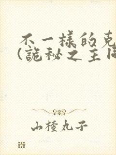 不一样的克莱恩(诡秘之主同人)