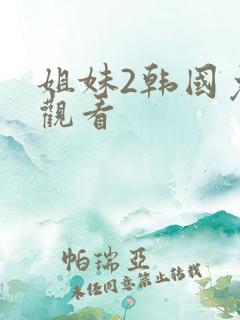 姐妹2韩国免费观看