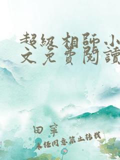 超级相师小说全文免费阅读