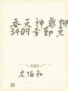 吞天神鼎柳无邪3409章节免费阅读