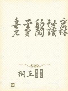 妻子的秘密小说免费阅读林雅茹