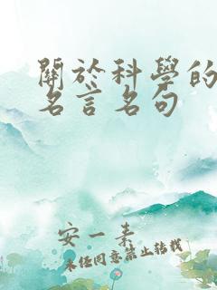 关于科学的名人名言名句