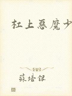 杠上恶魔少爷