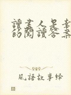 读书人是幸福人的阅读答案
