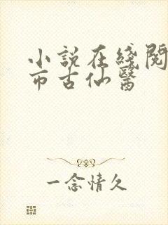 小说在线阅读都市古仙医