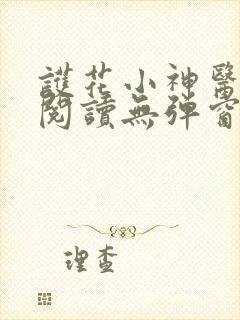 护花小神医免费阅读无弹窗