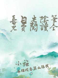 长日光阴笔趣阁免费阅读全文