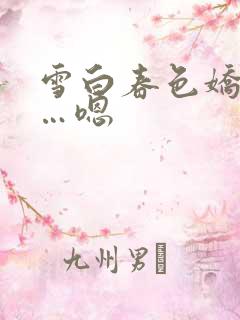 雪白春色娇喘嗯…嗯
