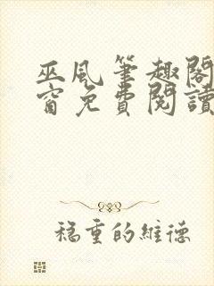 巫风笔趣阁无弹窗免费阅读