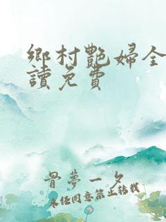 乡村艳妇全文阅读免费