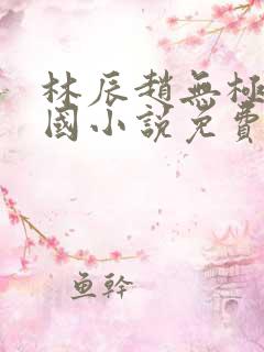林辰赵无极大魏国小说免费阅读新笔趣阁