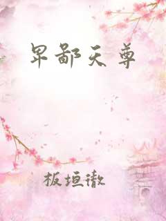 卑鄙天尊