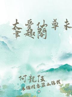 大爱仙尊未删减笔趣阁