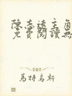 陈志远主角小说免费阅读无弹窗