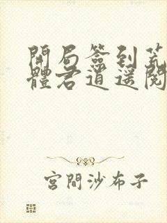 开局签到荒古圣体君逍遥阅读
