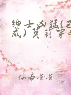 绅士凶猛(已完成) 莫莉穿越了