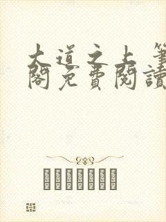 大道之上 笔趣阁免费阅读无弹窗