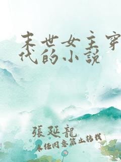 末世女主穿越古代的小说