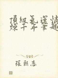 顶级气运悄悄修炼千年笔趣阁无弹窗