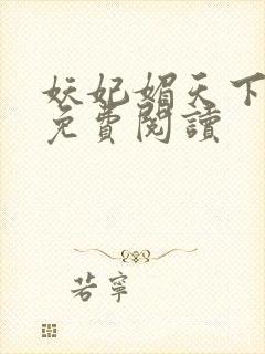 妖妃媚天下全本免费阅读