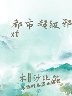 都市超级邪医txt