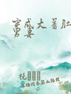 穿成大着肚子的男妻
