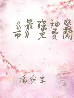 《最强神医混都市》免费阅读