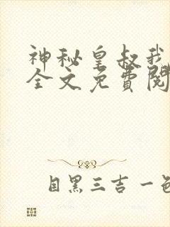 神秘皇叔我要了全文免费阅读