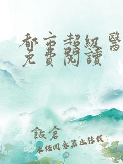 都市超级医仙 免费阅读