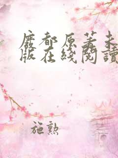 废都原著未删减版在线阅读