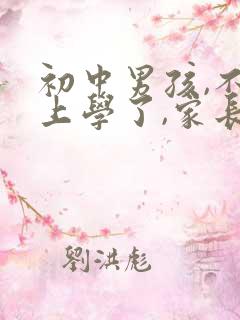 初中男孩,不想上学了,家长该怎么办