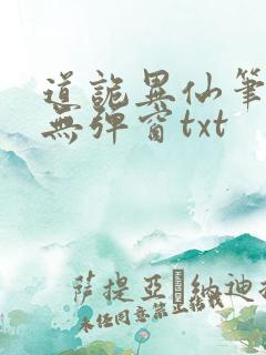 道诡异仙笔趣阁无弹窗txt