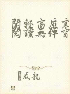 闻轻商应寒免费阅读无弹窗笔趣阁