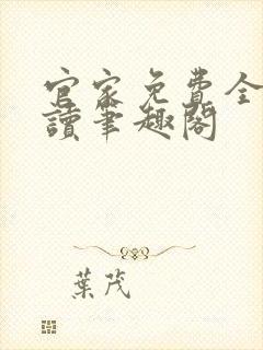 官家免费全文阅读笔趣阁