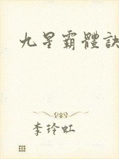九星霸体诀/