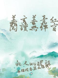 姜玄姜青红免费阅读无弹窗笔趣阁