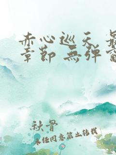 赤心巡天 最新章节 无弹窗 笔趣阁
