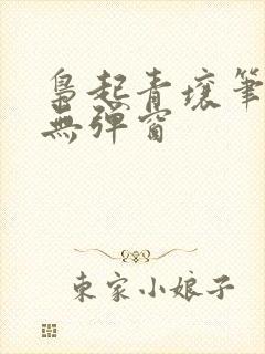 枭起青壤笔趣阁无弹窗
