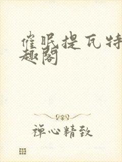 催眠提瓦特,笔趣阁