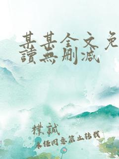 某某全文免费阅读无删减